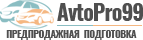 AvtoPro99 — предпродажная подготовка авто
