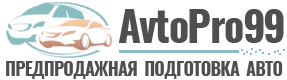 AvtoPro99 — предпродажная подготовка авто